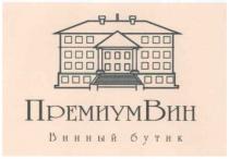 премиум вин, премиум, вин, премиумвин, винный бутик, винный, бутик