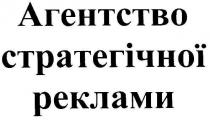 агенство стратегічної реклами, агенство, стратегічної, реклами