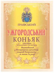 графський, ужгородський коньяк, ужгородський, коньяк, україни, ординарний-три зірочки, ординарний, три, зірочки, виготовлений з високоякісних коньячних спиртів витриманих не меньше 3х років