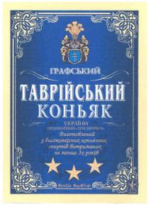 графський, таврійський коньяк, таврійський, коньяк, україни, ординарний-три зірочки, ординарний, три, зірочки, виготовлений з високоякісних коньячних спиртів витриманих не меньше 3х років