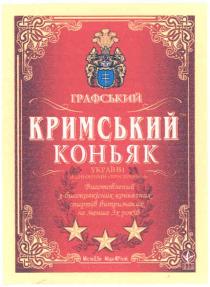 графський, кримський коньяк, кримський, коньяк, україни, ординарний-три зірочки, ординарний, три, зірочки, виготовлений з високоякісних коньячних спиртів витриманих не меньше 3х років