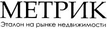 метрик, эталон на рынке недвижимости, эталон, рынке, недвижимости