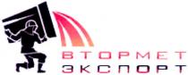 втормет, экспорт