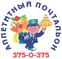 аппетитный почтальон, аппетитный, почтальон, 375-0-375, 375, 0
