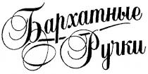 бархатные ручки, бархатные, ручки