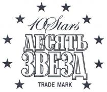десять звезд, десять, звезд, 10stars, 10, stars, trade mark, trade, mark