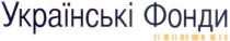 українські фонди, українські, фонди