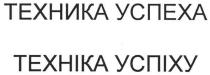 техника успеха, техника, успеха, техніка успіху, техніка, успіху