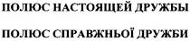 полюс справжньої дружби, полюс, справжньої, дружби, полюс настоящей дружбы, настоящей, дружбы
