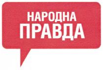 народна правда, народна, правда