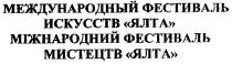 міжнародний фестиваль мистецтв ялта, міжнародний, фестиваль, мистецтв, ялта, международный фестиваль искусств ялта, международный, искусств