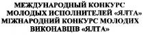 международный конкурс молодых исполнителей ялта, международный, конкурс, молодых, исполнителей, ялта, міжнародний конкурс молодих виконавців ялта, міжнародний, молодих, виконавців