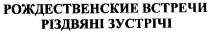 різдвяні зустрічі, різдвяні, зустрічі, рождественские встречи, рождественские, встречи