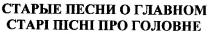 старые песни о главном, старые, песни, главном, старі пісні про головне, старі, пісні, головне