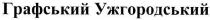 графський ужгородський, графський, ужгородський