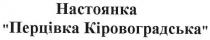 настоянка перцівка кіровоградська, настоянка, перцівка, кіровоградська
