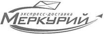 экспресс-доставка, экспресс, доставка, меркурий