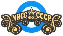 мисс экс ссср, мисс, экс, ссср