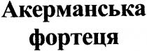 акерманська фортеця, акерманська, фортеця