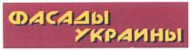 фасады украины, фасады, украины