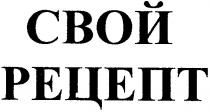 свой рецепт, свой, рецепт