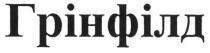 грінфілд