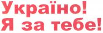 україно!, україно, я за тебе!, тебе