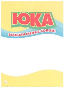 юка, возьми меня с собой!, возьми, меня, собой