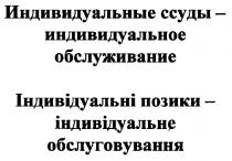 индивидуальные ссуды-индивидуальное обслуживание, индивидуальные, ссуды, индивидуальное, обслуживание, індивідуальні позики-індивідуальне обслуговування, індивідуальні, позики, індивідуальне, обслуговування