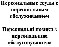 персональні позики з персональним обслуговуванням, персональні, позики, персональним, обслуговуванням, персональные ссуды с персональным обслуживанием, песональные, ссуды, персональным, обслуживанием