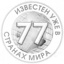 известен уже в 77 странах мира, известен, 77, странах, мира