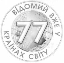 відомий вже у 77 країнах світу, відомий, 77, країнах, світу