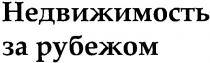 недвижимость за рубежом, недвижимость, рубежом