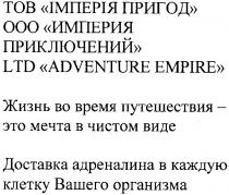 ltd adventure empire, ltd, adventure, empire, тов імперія пригод, тов, імперія, пригод, ооо империя приключений, ооо, империя, приключений, жизнь во время путешествия-это мечта в чистом виде, жизнь, время, путешествия, мечта, чистом, виде, доставка адреналина в каждую клетку вашего организма, доставка, адреналина, каждую, клетку, вашего, организма