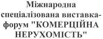 міжнародна спеціалізована виставка-форум комерційна нерухомість, міжнародна, спеціалізована, виставка, форум, комерційна, нерухомість