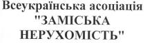 всеукраїнська асоціація заміська нерухомість, всеукраїнська, асоціація, заміська, нерухомість