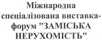 міжнародна спеціалізована виставка-форум заміська нерухомість, міжнародна, спеціалізована, виставка, форум, заміська, нерухомість
