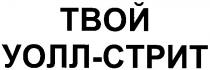 твой уолл-стрит, твой, уолл, стрит