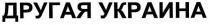 другая украина, другая, украина
