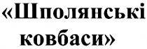шполянські ковбаси, шполянські, ковбаси