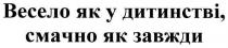 весело як у дитинстві,смачно як завжди, весело, дитинстві, смачно, завжди