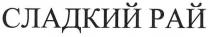 сладкий рай, сладкий, рай