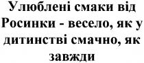 улюблені смаки від росинки-весело,як у дитинстві смачно,як завжди, улюблені, смаки, росинки, весело, дитинстві, смачно, завжди