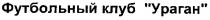 футбольный клуб ураган, футбольный, клуб, ураган