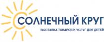 с, солнечный круг, солнечный, круг, выставка товаров и услуг для детей, выставка, товаров, услуг, детей, c
