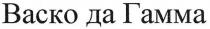 васко да гамма, васко, гамма