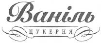 ваніль, цукерня
