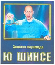 золотая пирамида, золотая, пирамида, ю шинсе, ю, шинсе