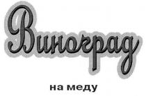 виноград на меду, виноград, меду