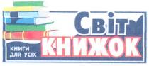 світ книжок, світ, книжок, книги для усіх, книги, усіх